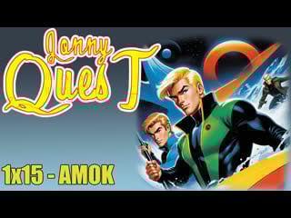 The real adventures of jonny quest 1x15 amok