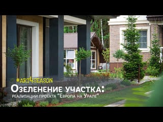 Проект озеленения "европа на урале"