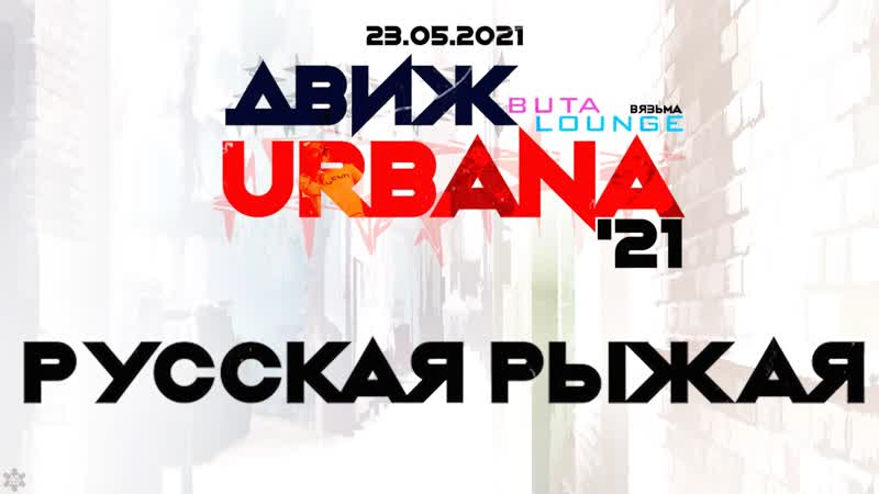 Anuf движ urbana 21 русская