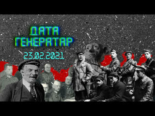 "дата генератар" што мы святкуем 23 лютага?