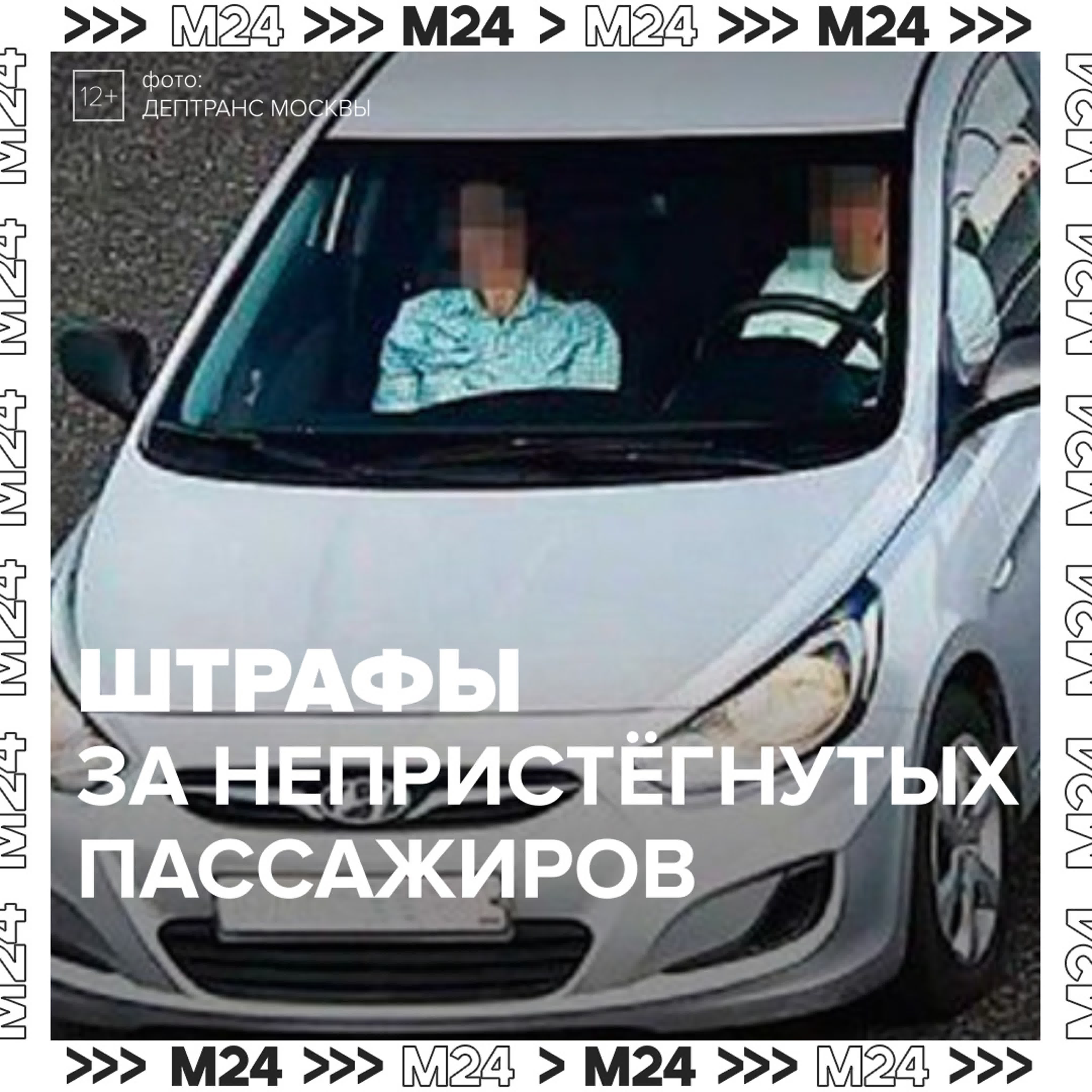 В москве камеры начали фиксировать пассажиров с непристёгнутыми ремнями  москва 24