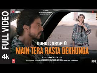 Main tera rasta dekhunga (full video) shah rukh khan |rajkumar|taapsee|pritam,shadab,altamash| dunki