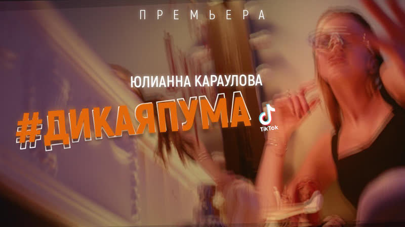 Юлианна караулова #дикаяпума (tik tok fanvideo, 2020)