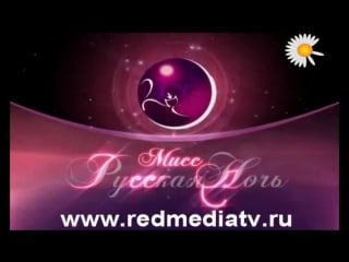 Мисс русская ночь