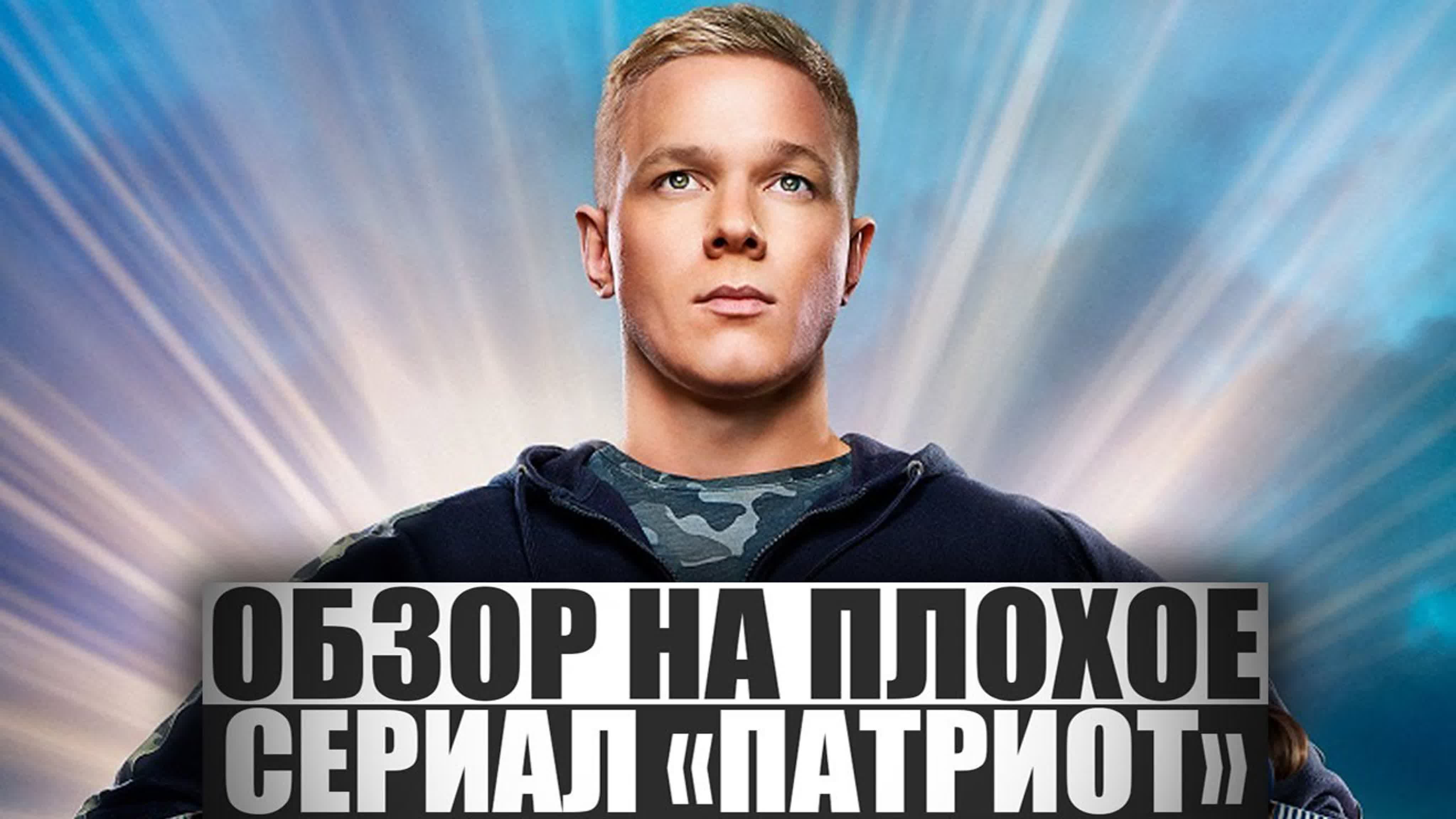 сериал патриот голые сцены Сериал патриот | обзор на плохое watch online