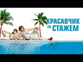 Красавчик со стажем постаревший жиголо ищет брак по расчету, а находит семью