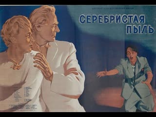 Серебристая пыль (1953) мосфильм