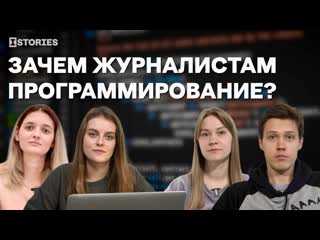 Зачем журналистам программирование?