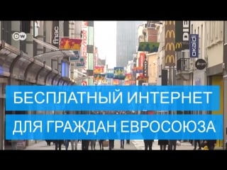 Ес обеспечит всех бесплатным интернетом в общественных местах