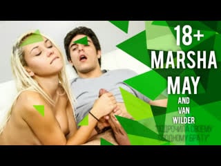 [fetishnetwork] marsha may подрочила своему сводному брату (инцест) 18+