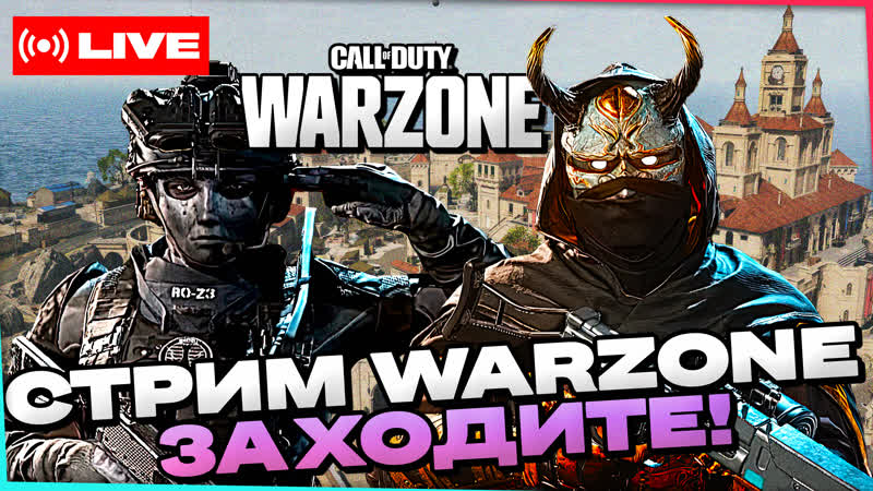 🔴стрим call of duty warzone! общение! заходим и подписываемся!