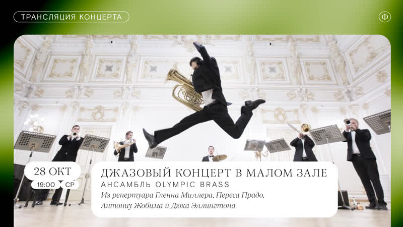 Трансляция джазового концерта | ансамбль olympic brass