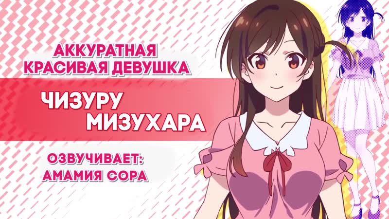 Чизуру мизухара | озвучка трейлера девушка на час [anirise]