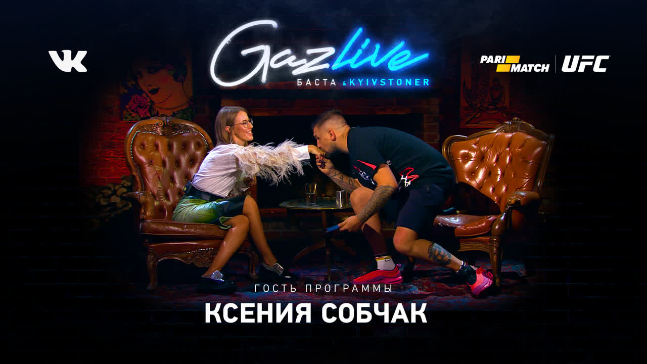 Gazlive | ксения собчак