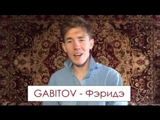 Gabitov фэридэ (в кузьмин эй, красотка)