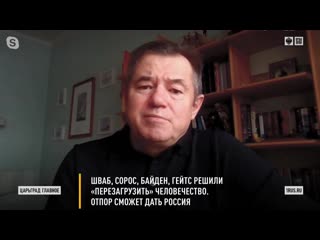 Шваб, сорос, гейтс решили «перезагрузить» человечество отпор сможет дать россия