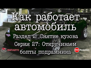 Как работает автомобиль раздел 2 снятие кузова серия 27 откручиваем болты подрамника [bmirussian]