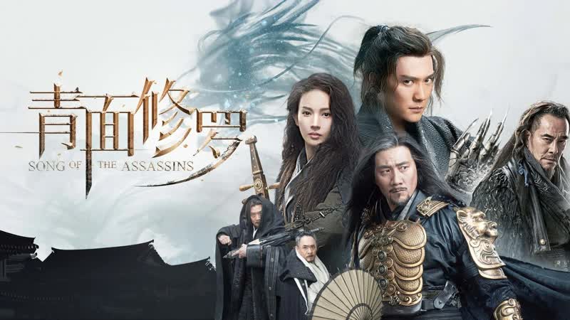 Песнь убийц (2022) song of the assassins (ci ju)