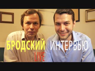 Бродский live интервью