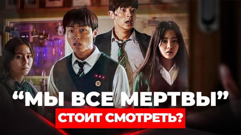 Стоишь ли смотришь ли. Актёры из сериала мы все мертвы. Мы все мертвы Постер Нетфликс.