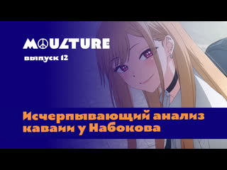 Moulture / выпуск 12 / исчерпывающий анализ каваии у набокова /