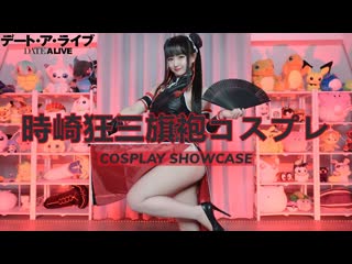 ~ 時崎狂三旗袍コスプレ kurumi tokisaki chinese dress ver from date a live cosplay showcase [monamisa] jdvnd9ugomy