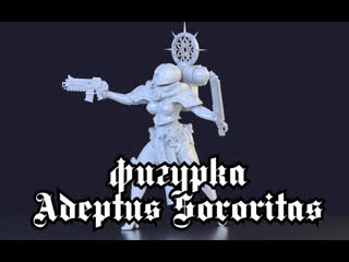 Сестрa битвы adeptus sororitas домоделил