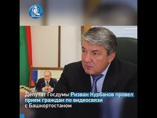 Ризван курбанов провел прием граждан в башкортостане