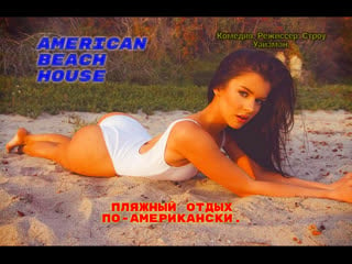 Пляжный отдых по американски (american beach house) 2015 год