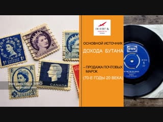 Основной источник дохода бутана в прошлом веке хочу всё знать