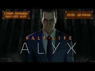 Марафон half life alyx [valve index]