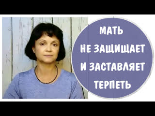 Мать не защищает и заставляет терпеть * абьюз * токсичные родители