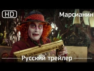 Алиса в зазеркалье (alice through the looking glass) 2016 трейлер русский дублированный [hd]