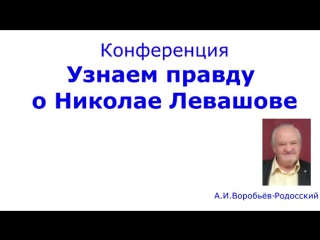 Конференция «узнаем правду о николае левашове» 22 07 2012