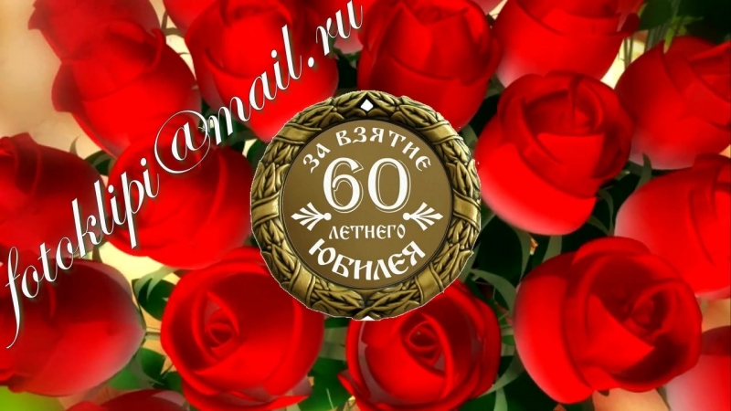 Заказать фильм из фотографий на 60 лет маме
