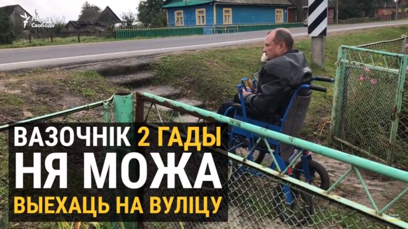 «вы ж мяне замуравалі» вазочнік два гады ня можа выехаць з двара