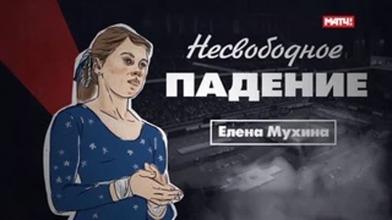 Sls документальный цикл «несвободное падение» елена мухина