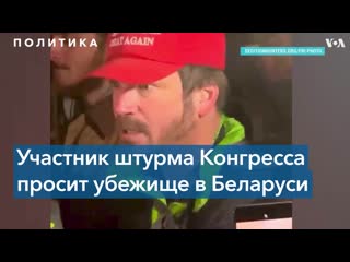 Участвовавший в штурме капитолия американец попросил убежища в беларуси