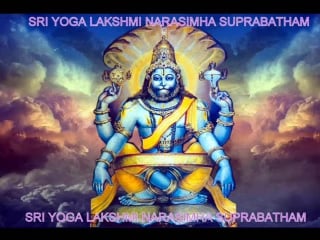 Sri yoga lakshmi narasimha suprabatham with lyrics