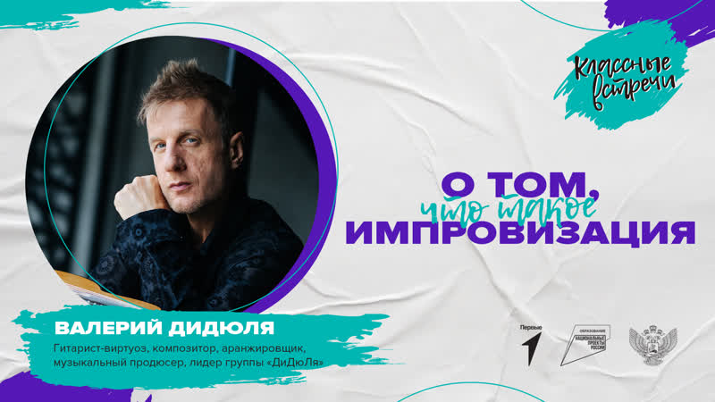 "классная встреча" с валерием дидюлей