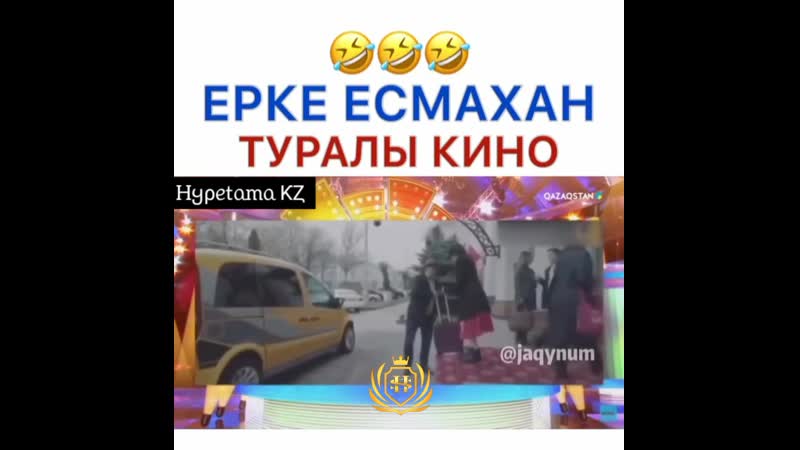 Ерке есмахан