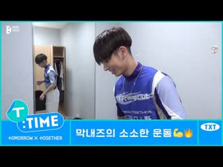 220806 [ttime] the maknaezs small workout session txt (투모로우바이투게더)
