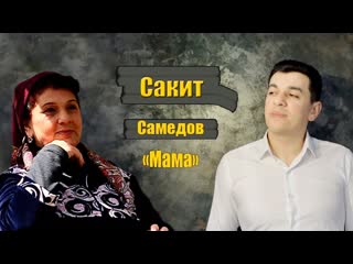 Сакит самедов мама (дагестан 2021) на русском +