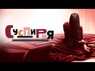 Суспирия / suspiria (2018)