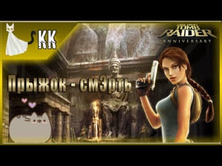 Tomb raider anniversary ►прыжок смэрть #2