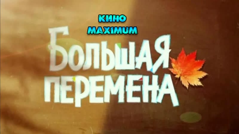 Кино "большая перемена (1972)" maximum