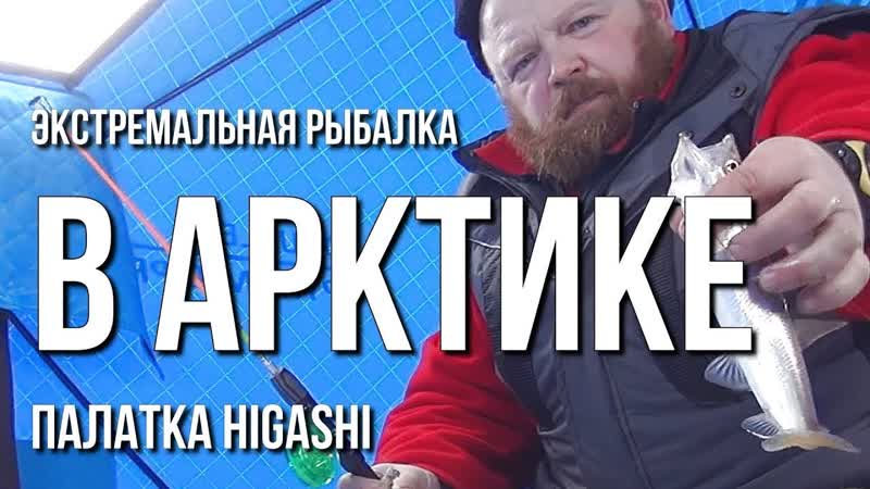 Экстримальная рыбалка в арктике в буран и снежный шторм в палатке higashi