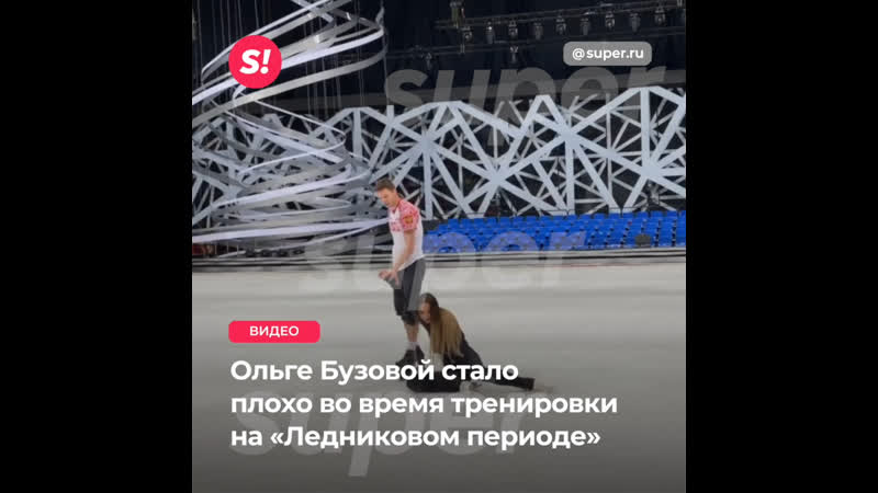 Ольге бузовой стало плохо во время тренирои на «ледниковом периоде»