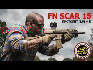 Это пистолет? fn scar 15p калибра 5,56×45