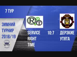 Service right time 10 7 дерзкие утята